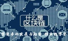 未来MTE数字货币的发展与趋势：探索数字资产的