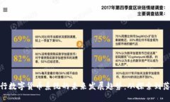 央行数字货币系统的未来发展趋势：从探索到落