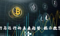 数字货币发行与运行的未来趋势：揭示数字经济