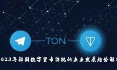 2023年韩国数字货币法规的未来发展趋势解析