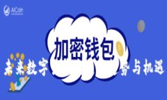 未来数字货币发展的趋势与机遇