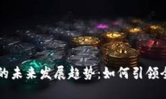 新加坡数字货币的未来发展趋势：如何引领全球