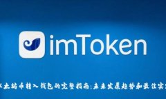 以太坊币转入钱包的完整指南：未来发展趋势和