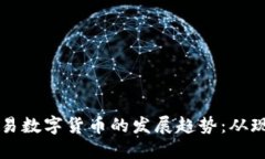 未来可交易数字货币的发展趋势：从现状到创新