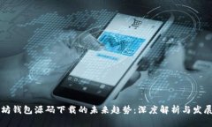 以太坊钱包源码下载的未来趋势：深度解析与发