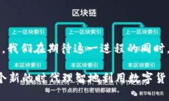数字货币的未来前景：趋势分析与发展综述数字