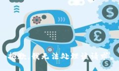 抱歉，我无法处理该请求。