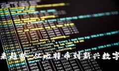 数字货币未来趋势：从比特币到新兴数字资产的