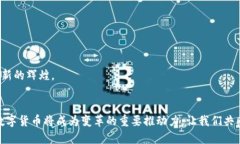   数字货币的未来发展趋势：如何影响全球经济格