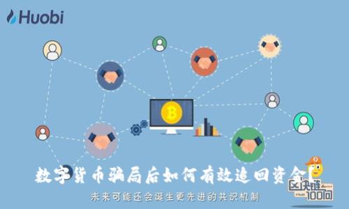 数字货币骗局后如何有效追回资金？