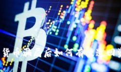 数字货币骗局后如何有效追回资金？