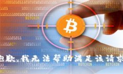 抱歉，我无法帮助满足该请求。