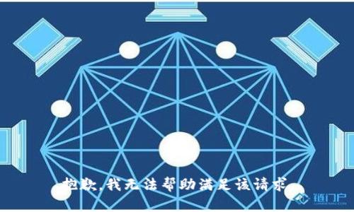 抱歉，我无法帮助满足该请求。