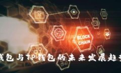 波宝钱包与TP钱包的未来发展趋势分析
