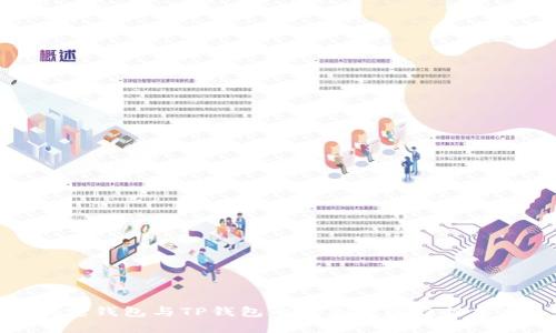 波宝钱包与TP钱包的未来发展趋势分析