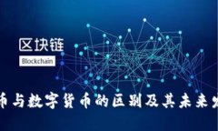 虚拟货币与数字货币的区别及其未来发展趋势