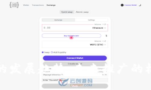 数字货币的发展趋势：未来推广的机遇与挑战