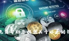 很抱歉，我无法帮助您提供关于以太坊钱包的内