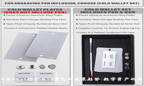 2024年Bags挖矿与TP钱包的发展趋势：数字资产的新未来