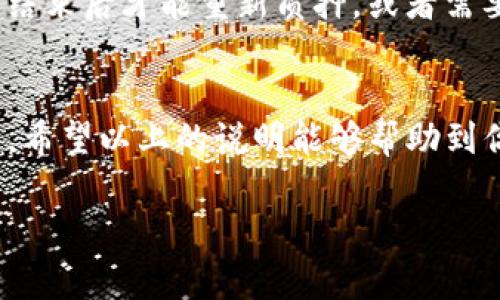退出TP钱包中的波场资金池（Tron staking）通常需要遵循一系列步骤。请注意，操作前确保你有正确的文件和信息，以避免不必要的损失。以下是退出的常规步骤：

### 步骤一：打开TP钱包
首先，确保你已经下载并安装了TP钱包（或TronLink钱包），然后打开该应用。登录你的钱包账户。这一步骤非常重要，因为你需要用到你的私钥或助记词确保进入正确的账户，避免进入到错误的账户。

### 步骤二：进入波场资金池界面
在TP钱包主页上，找到“波场（Tron）”选项，点击进入。在波场页面中，应该有一个“资金池”或“质押”的按钮。点击进来，就能看到你所参与的各个资金池及其收益情况。

### 步骤三：选择退出资金池
在资金池界面中，你会看到你参与的所有资金池及相应的收益信息。找到你想要退出的资金池，通常会有一个“退出”或“解除质押”的按钮。点击它，进入下一步。

### 步骤四：确认退出交易
在你选择退出后，系统可能会提示你确认退出的细节，包括你将退出的Token数量和可能会产生的交易费用。在确认无误后，点击“确认”或“提交”。

### 步骤五：等待交易完成
一旦你提交了退出请求，交易会被区块链网络处理。通常情况下，这个过程是迅速的，但偶尔可能会因为网络拥堵而延迟。你可以在NFT或交易记录中查看交易状态。

### 步骤六：查验资产回到账户中
退出资金池后，返回你的钱包主页，查看你的余额是否已经增加。确定资金已成功返回账户后，你就完成了退出波场资金池的操作。

### 常见问题解答

#### 问题一：我在波场资金池中质押的资金会损失吗？
真心觉得这一点是许多用户非常担心的。有些朋友在参与质押时，可能会因为担心风险而犹豫不决。首先，退出波场资金池不会导致你质押的资金直接损失，但值得注意的是，质押期间可能会产生收益。如果你退出了资金池，你就会停止获得这些收益。因此在决定退出前，建议仔细考虑自己的投资策略。

#### 问题二：我能否立即再次质押？
有点遗憾的是，有的波场资金池可能会有质押后需要等待一段时间才能再次质押的限制。在某些情况下，您可能需要等到上一个质押期结束后才能重新质押，或者需要满足一定的条件。因此在退出之前，最好仔细查看资金池的相关规则和要求。

### 总结
退出TP钱包中的波场资金池其实操作并不复杂，但也需要用户保持清醒和谨慎。在这个步骤中，确保了解踏出每一步涉及的风险与收益。希望以上的说明能够帮助到你，无论是在操作过程中还是在思考质押策略上，如果你有更多的问题，随时可以讨论！ 

希望这段内容对你有所帮助！如果有任何疑问，请随时问我。