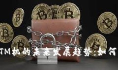 央行数字货币ATM机的未来发展趋势：如何塑造金