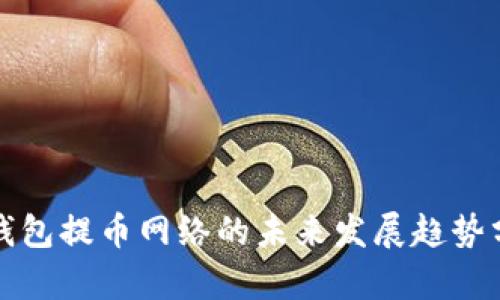 TP钱包提币网络的未来发展趋势分析