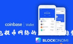 TP钱包提币网络的未来发展趋势分析