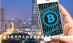 数字货币发行网点的未来发展趋势及市场潜力分