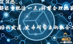   以太坊钱包快速发币：未来的趋势与发展 /  g