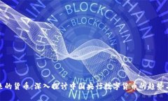 : 未来的货币：深入探讨中国央行数字货币的趋势