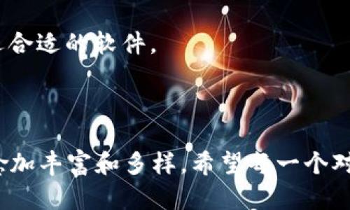   2024年数字货币下载软件趋势：哪些应用将引领未来？ / 
 guanjianci 数字货币, 下载软件, 区块链, 投资趋势 /guanjianci 

引言
随着数字货币的逐渐普及，越来越多的人开始关注相关的下载软件，这些软件不仅提供交易平台，还涉及投资管理、市场分析等多种功能。相信许多人都在问：“数字货币下载软件哪个好用？”这不仅仅是一个简单的问题，更是一个蕴含着未来发展趋势的重要话题。就我个人而言，虽然市场上有很多选项，但不乏一些优秀的工具将在2024年引领潮流。

数字货币下载软件的定义
数字货币下载软件，顾名思义，指的是那些可以在手机或电脑上下载并使用的软件，主要用于交易数字货币，如比特币、以太坊等。在这个虚拟资产交易日益频繁的时代，这些软件的实用性和安全性显得尤为重要。不少初学者在选择软件时，可能会陷入选择困难，面临如何确保软件的安全性、便捷性等一系列问题。

2024年数字货币软件发展趋势
预计在未来的一年中，数字货币下载软件将朝着多个方向发展，以下几方面尤为突出：

1. 安全性将愈加重要
随着数字货币的暴涨和暴跌，如何保护资产安全成为了用户最为关心的问题。很多软件厂商将在安全性上加大投入，采用更为先进的加密技术、防护措施，同时还会增加更多的验证步骤，以确保用户的数字资产不受攻击。
真正安全的软件将不仅保护用户的信息安全，还会在交易过程中提供验证机制，从而减少交易欺诈的发生。这点尤其值得真心期待。

2. 用户体验至上
为了能够吸引更多的用户，未来的软件将更注重用户体验。对于初学者而言，简单易用的界面将有助于他们更快地理解数字货币交易的本质。软件的设计将更加人性化，提供更为全面和直观的指南，让每一个用户都能顺利上手。
我曾经用过一些界面复杂的软件，真心觉得这样的体验实在让人失去耐心。未来那些注重用户体验的软件，无疑会赢得更多用户的青睐。

3. 丰富的功能拓展
除了基本的交易功能外，未来的下载软件将会集成更多新型功能。例如，智能预测市场走势的工具，信息整合和数据分析的模块等。这些新功能将为用户提供更多的决策支持，让他们在投资时更加得心应手。
如果软件不仅能交易，还是一个实用的投资助手，想必会吸引很多用户走进数字货币的世界。

4. 社区互动功能增强
近年来，社区互动功能逐渐受到欢迎。许多用户希望能够与其他投资者分享体验、见解和策略。未来的软件将可能会增加社交功能，使用户能够通过论坛、聊天等方式交流心得。这种互动不仅能够帮助用户更快地适应市场，还能促进相互学习。
不过，这个趋势也带来了一些挑战，那就是如何管理和审核社区内容，防止不实信息的传播。这是一个很有趣但又略显复杂的话题。

选择数字货币下载软件的标准
面对市场上纷繁复杂的软件，不同用户有不同的需求。以下是一些选购时可以考虑的标准：

1. 安全性
选择知名度高、用户口碑好的软件，官网上提供安全认证和技术支持的信息也是很重要的。记得查看他们的数据加密措施、用户反馈、社区声誉等。

2. 界面和易用性
尽量选择操作简单、界面友好的软件。越是容易上手的软件，越能帮助用户快速适应。

3. 功能的全面性
根据自己的需求选择具备相应功能的软件。是否有实时行情、智能分析、资产管理功能、交易策略等。

4. 客户支持
如果软件提供良好的客户支持，能够随时解答用户疑惑，处理各种问题，将大大提升用户体验。

5. 费用透明性
一定要选择那些费用透明的软件，避免隐藏的收费项目和过高的手续费。

相关问题探讨
1. 数字货币软件是否真的安全可靠？
随着黑客攻击事件的增多，许多人对数字货币软件的安全性产生疑虑。实际上，当前市场上许多知名软件都投入了大量资源在安全防护上。选择有良好口碑和信誉的软件，通常风险较低。某些软件还提供保险，甚至承诺补偿用户因交易失败而带来的损失。
当然，我们作为用户在选择软件时，也应采取一定的措施，例如定期修改密码，双重认证等。这些自身的防护措施也必不可少，才能更有效地保护我们的数字资产。

2. 如何选择适合自己的数字货币下载软件？
在选择合适的软件时，最重要的就是要明确自身需求。你是想做短期投机者，还是长线投资者？是否需要实时信息以及数据分析工具？可以根据这些需求，去筛选合适的软件。
另外，向身边有使用经验的朋友寻求建议，或者在网上查阅相关评价，都会帮助你更好地做出决策。

结语
数字货币下载软件的选择不仅仅是一个工具的选择，更是投资理念和策略的体现。随着2024年新技术的引入和更多用户的加入，我真心觉得这个领域将变得愈加丰富和多样。希望每一个对数字货币感兴趣的你，都能找到最适合自己的软件，开启一段充满机遇的投资旅程。