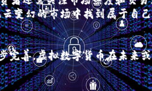 baoti虚拟数字货币的未来趋势与发展：你还敢投资吗？/baoti  
虚拟货币, 数字资产, 投资趋势, 区块链/guanjianci  

引言：虚拟数字货币的崛起与挑战  
近年来，虚拟数字货币如雨后春笋般涌现。作为一个普通投资者，面对着比特币、以太坊等虚拟货币的火爆行情，大家无不心动。真心觉得，在这波数字金融的浪潮中，虚拟数字货币的魅力无法抵挡，但同时也伴随着风险与挑战。  
我们生活在一个快速变化的时代，虚拟货币的兴起引发了巨大的投资热潮，也让很多人看到了财富的希望。然而，伴随雄心壮志而来的，还有比特币价格的剧烈波动、各国政策的不透明、以及技术壁垒的提高。这让一部分人开始质疑：“虚拟数字货币还行吗？”这个问题不仅直击了投资者的内心，也考验着市场的灵活度。  

数字货币的发展轨迹  
虚拟数字货币的概念始于2009年比特币的发布，彼时，没人想到数字货币会带来如此大的市场波动。起初，比特币的交易几乎无人问津，但随着人们对匿名性和去中心化的金融产品的需求增加，虚拟货币逐渐被更多人接受。真有些遗憾的是，早期的投资者往往错失了良机，如今的数字资产价格早已经翻了数倍。  
从比特币、以太坊，到如今的各种山寨币，数字货币经历了如履薄冰的市场探索。特别是2020年后，随着DeFi（去中心化金融）和NFT（非同质化代币）的兴起，虚拟数字货币的应用场景不断扩展，越来越多的人开始关注这一领域。  

投资趋势的变化  
如同潮起潮落，虚拟数字货币的投资趋势也在不断变化。在牛市时期，不少人蜂拥而入，试图在价格暴涨中发掘投资机会；而在熊市时，又有不少人选择止损撤退。不少分析师指出，未来虚拟货币的投资趋势将更加多元化，尤其是机构投资者开始大规模进驻这一市场，虚拟货币的市场结构正在发生深刻的变化。  
例如，像特斯拉、MicroStrategy等大型机构纷纷入场，给市场带来了信心。同时，许多交易平台也加强了对投资者的教育，希望在突如其来的波动中，帮助投资者稳住心态。由于区块链的透明性、智能合约的易用性，大家越发看好数字资产的长期价值，认为它将是未来金融体系的重要组成部分。  

技术和政策：双重影响力  
虚拟货币的发展不仅仅依赖于市场需求，更与相关技术的进步和政策的规范密切相关。如今，区块链技术的不断演变，使得交易更加安全高效，智能合约的运用让众多应用场景应运而生。  
然而，不同国家对此的政策态度不一，极大地影响了市场的稳定性。最近，某些国家对数字货币的监管政策愈发紧缩，甚至出现了制裁的情况。这样的变化能否挤压投资热情？人们在纠结中感受到一丝不安。真心希望各国能够寻找到一个更加平衡的监管策略，既能保护投资者的利益，又能促进数字经济的良性发展。  

未来发展趋势的展望  
对于许多投资者来说，最关心的莫过于“虚拟数字货币的未来会怎样”。在我看来，尽管市场波动不定，但它背后的技术创新潜力依然巨大。随着人们对数字资产接受度的提高，加上金融科技的不断进步，虚拟货币无疑将在未来迎来更广泛的应用。  
比如，数字人民币的推出就是一个值得关注的范例，很多人开始考虑未来数字货币在日常生活中的可能应用。无论是支付、投资，还是资产管理，数字货币的前景都充满了希望。  

常见问题解答  
h4问题一：虚拟数字货币真的值得投资吗？/h4  
这是许多人在考虑进入这个市场时最先会问的问题。对于投资虚拟数字货币，答案并不是简单的“是”或者“否”。首先，要看个人的风险承受能力和投资目标。如果你愿意去承担一定的风险，理解其中的波动性，虚拟货币作为一个多样化投资组合的组成部分，或许是值得考虑的。  
然而，投资永远不是盲目的，建议在投资前充分调研，了解市场趋势、技术背景和相关政策。并且要时刻保持警惕，因为虚拟货币市场瞬息万变，随时都有可能面临风险。  

h4问题二：如何选择值得投资的虚拟数字货币？/h4  
在挑选投资项目时，建议从多个维度进行分析。例如，了解项目的团队背景、技术路线、社区支持以及合作伙伴关系都是选择的关键因素。同时，投资者还需关注市场热度和交易活跃度，因为这直接关系到流动性和未来升值的可能性。  
总之，选择虚拟数字货币投资并非易事，但只要用心去研究，认真对待，就可以在这片广袤的数字蓝海中寻找机会。真心希望每位投资者都能在风云变幻的市场中找到属于自己的方向。  

总结：虚拟数字货币的未来是否光明？  
每个时代都有属于它的挑战与机遇，虚拟数字货币亦是如此。尽管面临各种考验，但我依然看好它的未来发展趋势。随着技术的进步与政策的逐步完善，虚拟数字货币在未来或将成为更加成熟和稳定的投资选项。  
所以，如果你心中有梦，且对此充满热情，就勇敢地去探索这片数字资产的海洋吧！愿你在未来的投资中好运连连，不断创造新的可能。  