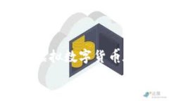 baoti虚拟数字货币的未来趋势与发展：你还敢投资