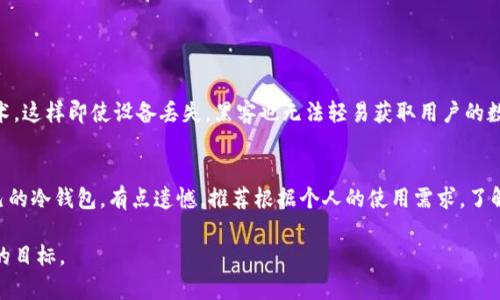 未来数字货币冷钱包的发展趋势与前景展望
keywords数字货币, 冷钱包, 区块链, 加密技术/keywords

引言
在这个数字化飞速发展的时代，数字货币的崛起如同一阵狂风，席卷了我们的经济与生活方式。作为一种新兴的金融工具，数字货币不仅改变了传统的货币交易方式，还为人们提供了更多的投资选择。然而，伴随着其蓬勃发展而来的是一系列安全风险，尤其是在冷钱包这一概念逐渐被认可的背景下，安全问题显得尤为突出。

冷钱包作为存储数字货币的一种安全方式，其设计初衷就是为了解决在线钱包和交易平台常常面临的黑客攻击及盗窃风险。未来，冷钱包的功能与应用将会有怎样的变化？本文将详细探讨冷钱包在未来的发展趋势和前景，帮助大家更好地理解这一重要环节。

冷钱包的基本概念
冷钱包，简单来说，就是一种物理或软件形式的数字货币存储方式，它不与互联网连接，因此降低了被盗的风险。这种钱包往往被用于长时间存储，而不是频繁交易。传统的冷钱包包括硬件钱包和纸钱包等，随着技术的发展，冷钱包的形式与功能也在不断演进。

冷钱包的当前市场状况
当前市场上，冷钱包的需求正在逐渐上升。随着越来越多的人投入数字货币市场，他们开始意识到安全的重要性。根据统计数据，全球冷钱包的市场正在扩展，尤其是在北美和欧洲地区，消费者对数字资产安全的关注不断增加。这种趋势在一定程度上促进了冷钱包制造商的技术创新，以满足用户对安全性、便捷性和多样性的需求。

未来冷钱包的发展趋势

1. **安全性提升**
未来，冷钱包的安全性将是一个重要的发展方向。随着恶意软件和网络攻击手段的不断升级，冷钱包制造商必须不断更新技术，采用更为先进的加密算法和安全措施。例如，多重签名技术和生物识别技术的应用，将使得冷钱包更加安全可靠。

2. **用户体验**
简化用户界面，提升使用体验将是冷钱包发展的重要任务。许多技术进步使得今天的冷钱包比以往任何时候都更容易使用。例如，在移动设备和桌面计算机之间的兼容性日益提升，用户可以轻松转移和管理他们的资产。

3. **整合性与共享性增强**
未来的冷钱包可能会与其他金融产品和服务进行整合。例如，将冷钱包与传统银行账户结合，用户可以更方便地进行资金管理。此外，随着 DeFi（去中心化金融）的兴起，冷钱包可能会与众多去中心化平台相连接，使用户更方便地进行投资。

4. **功能多样化**
冷钱包的功能将不断丰富。除了基本的资产存储，未来可能会增加资产管理、市场分析等多种功能，让用户在一个平台上就能实现多种需求。这种多样化不仅能吸引新用户，还能提升老用户的黏性。

冷钱包在用户中的接受度
尽管冷钱包具有诸多优势，但仍有不少用户对其认知不够深入。有些人可能会认为使用冷钱包的流程复杂，从而选择方便但相对不安全的在线钱包。我们应该如何提升用户对冷钱包的接受度呢？

1. **教育用户**
教育是普及冷钱包的重要方式。通过在线课程、视频教程和社区互动，可以让用户更清楚地了解冷钱包的安全性及其使用方法。这样不仅能提高用户的使用意愿，也能有效增强他们的安全意识。

2. **提供简单的使用指南**
制造商可通过简明易懂的用户手册或视频，指导用户逐步完成冷钱包的设定和使用。一种清晰的操作指南会降低用户的陌生感，提升他们的使用信心。

未来可能面临的挑战
在展望未来的同时，我们也真实地意识到，冷钱包行业依然面临诸多挑战。

1. **技术更新速度快**
数字货币技术在持续快速发展，这意味着冷钱包制造商需要不断跟进和更新他们的产品，以确保安全和功能不落后。这将加大他们的研发成本，甚至影响到市场竞争力。

2. **监管政策变化**
各国对数字货币的监管政策千差万别，未来这些政策的变化将直接影响冷钱包的市场发展。例如，某些国家可能会出台更严格的规章，这将影响冷钱包的操作、交易和用户体验。

总结
综上所述，数字货币冷钱包在未来的发展是充满希望的。随着安全技术的不断提升、用户体验的以及功能的多样化，冷钱包将在数字货币市场中占据越来越重要的地位。面对挑战，冷钱包制造商必须保持创新精神，抓住市场机遇，为用户提供更优质的产品和服务。

常见问题解答

问题一：冷钱包是否真的安全可靠？
这是一个大家普遍关心的问题。冷钱包由于不连接互联网，确实在理论上能够避免大部分网络攻击。许多优秀的冷钱包采用了多重加密技术，这样即使设备丢失，黑客也无法轻易获取用户的数字资产。真心觉得，在选择冷钱包时，挑选那些有良好口碑和高水平安全技术支持的产品，会更加有保障。

问题二：如何选择合适的冷钱包？
选择冷钱包时，必须考虑几个关键因素：首先，安全性是最重要的，其次是用户体验和兼容性。很多用户可能会因为不了解而选择不适合自己的冷钱包，有点遗憾。推荐根据个人的使用需求，了解市场上各种品牌和型号，参考其他用户的评价，并亲自尝试后作出选择。

随着数字货币的未来愈发明亮，我们相信冷钱包也将成为越来越多用户的首选存储解决方案。在这块热土上，安全与便捷都将是我们追求的目标。