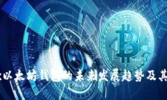 OKEx以太坊钱包的未来发展趋势及其影响