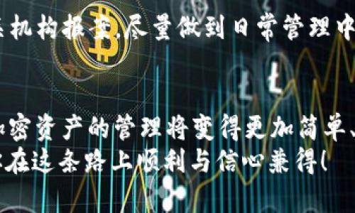   以太坊钱包申请指南：未来加密资产管理的新趋势 / 

 guanjianci 以太坊, 钱包申请, 加密资产, 区块链技术 /guanjianci 

引言：以太坊与加密资产的崛起
近年来，以太坊（Ethereum）作为一种新兴的加密货币，引起了全球投资者的广泛关注。相比于比特币，以太坊不仅仅是红包和数字资产的简单合成，它更是一个充满创新潜力的区块链平台，具有智能合约和去中心化应用（DApp）的特性。在这个背景下，选择一个安全、便捷的以太坊钱包显得尤为重要，这将成为日后管理和转账加密资产的重要工具。

一、以太坊钱包的种类
在申请以太坊钱包之前，我们首先需要了解不同类型的钱包及其特点，才能选择最适合自己需求的方案。主要分为以下几种：
ul
    listrong软件钱包：/strong这类钱包通常以应用程序的形式存在，提供方便的使用体验，适合日常交易和小额资产管理。/li
    listrong硬件钱包：/strong这是一种物理设备，可以更好地保护用户的私钥，适合长期存储大额资产。/li
    listrong纸钱包：/strong将私钥和公钥以纸质形式储存，安全性很高，但使用起来相对不便。/li
    listrong在线钱包：/strong这种钱包通过互联网访问，便于快速交易，但也面临更大的网络攻击风险。/li
/ul

二、如何申请以太坊钱包
接下来，我们来看看如何申请以太坊钱包。不同种类的钱包，其申请过程略有不同：

h41. 软件钱包申请/h4
首先，你需要选择一个信誉良好的软件钱包，比如MetaMask、Exodus等。下载并安装相关软件，接下来的步骤一般如下：
ol
    li打开软件，选择“创建新钱包”。/li
    li设置一个强密码，确保安全性。/li
    li软件会生成一个助记词，务必将其妥善保存，因为这是恢复钱包的唯一凭证。/li
    li在设置完成后，你将获得一个以太坊地址，可以用来接收资金。/li
/ol

h42. 硬件钱包申请/h4
若你需要更高的安全性，选择硬件钱包如Ledger、Trezor也是不错的选择。申请过程如下：
ol
    li购买硬件钱包，确保从官方网站或授权渠道购买，以避免假货。/li
    li根据说明书，连接设备。/li
    li设置PIN码，确保保障安全。/li
    li按照提示完成助记词的生成并备份。/li
    li安装相关应用程序，以便在电脑或手机上管理资产。/li
/ol

h43. 在线钱包申请/h4
若你选择在线钱包，流程通常是注册一个账户并进行身份验证：
ol
    li访问在线钱包平台，如Coinbase或Binance。/li
    li点击注册，并填写必要信息。/li
    li完成身份验证，确保账户安全。/li
    li创建钱包，并备份助记词。/li
/ol

三、钱包的安全管理
钱包的申请只是一方面，后续的安全管理更为重要。你可能会问：“如何能更好地保护我的以太坊钱包？”
h41. 强密码与双重认证/h4
在申请和使用以太坊钱包时，务必要设置强密码，并开启双重认证（2FA）。这是增加安全性的有效手段，确保即使密码泄露也不容易被盗用。

h42. 备份与私钥安全/h4
无论是软件钱包还是硬件钱包，备份助记词和私钥都至关重要。如果丢失了这些信息，你可能永远无法找回你的资产。应将这些信息存放在安全、离线的环境中，避免存放于云端。

h43. 定期更新与安全软件/h4
定期更新钱包软件，以防止潜在的安全漏洞。同时，使用安全软件监控你的系统，及时发现并解决问题。

四、以太坊钱包的未来趋势
考虑到以太坊网络的发展，未来钱包的功能将趋于多样化：

h41. 去中心化钱包的崛起/h4
近年来，去中心化钱包逐渐崭露头角，为用户提供更多对自身资产的控制权。相比中心化钱包，去中心化钱包让用户在私钥和资金控制上有了更大的自主权。未来，这种趋势将继续扩大，越来越多的人将选择去中心化的方式来保护自身资产。

h42. 多链兼容 wallets/h4
随着区块链技术的迅猛发展，未来的钱包可能会支持多链资产。在同一个钱包中管理不同的加密货币，将使得资产管理变得更加高效和便捷。

h43. NFT与DeFi的整合/h4
未来的钱包将不仅仅局限于ETH和ERC20代币交易，随着NFT和DeFi的普及，钱包的功能将进一步整合这些新兴产品。用户可以通过钱包，轻松管理和交易NFT资产，参与各种DeFi协议。

五、可能面临的问题与应对策略
在申请和管理以太坊钱包过程中，可能会遇到一些问题，以下是两个常见的疑问及解答。

h4问题一：如果丢失了助记词，怎么办？/h4
真心觉得，这是一个非常遗憾的事情，丢失助记词的用户将面临无法恢复钱包的风险。为了避免此类情况的发生，建议大家在创建钱包时多备份几个副本，存放在安全的地方。此外，使用一些硬件安全模块（HSM）也可以进一步保障助记词的安全。

h4问题二：如何处理钱包被盗或黑客攻击的情况？/h4
这是一个不容忽视的问题，若出现钱包被盗或黑客攻击，首先要冷静。你应该立即更换安全信息，包括密码和2FA。如果怀疑资金被转走，需及时向交易所或相关机构报案。尽量做到日常管理中增强安全，定期检查设备的安全性，避免这样的情况再次发生。

结语：迈向以太坊钱包的未来
随着区块链技术的不断革新，未来的以太坊钱包不仅仅是资产存储的工具，它将与DeFi、NFT等领域紧密结合，提供更多元的服务和体验。相信在不久的将来，加密资产的管理将变得更加简单、便捷、安全。
对于每一位投资者来说，选择一个合适的钱包，并安全管理好自己的资产，是投资成功的关键。希望本文中的分享能为你的以太坊钱包申请之旅提供助益，愿你在这条路上顺利与信心兼得！