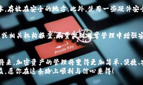   以太坊钱包申请指南：未来加密资产管理的新趋势 / 

 guanjianci 以太坊, 钱包申请, 加密资产, 区块链技术 /guanjianci 

引言：以太坊与加密资产的崛起
近年来，以太坊（Ethereum）作为一种新兴的加密货币，引起了全球投资者的广泛关注。相比于比特币，以太坊不仅仅是红包和数字资产的简单合成，它更是一个充满创新潜力的区块链平台，具有智能合约和去中心化应用（DApp）的特性。在这个背景下，选择一个安全、便捷的以太坊钱包显得尤为重要，这将成为日后管理和转账加密资产的重要工具。

一、以太坊钱包的种类
在申请以太坊钱包之前，我们首先需要了解不同类型的钱包及其特点，才能选择最适合自己需求的方案。主要分为以下几种：
ul
    listrong软件钱包：/strong这类钱包通常以应用程序的形式存在，提供方便的使用体验，适合日常交易和小额资产管理。/li
    listrong硬件钱包：/strong这是一种物理设备，可以更好地保护用户的私钥，适合长期存储大额资产。/li
    listrong纸钱包：/strong将私钥和公钥以纸质形式储存，安全性很高，但使用起来相对不便。/li
    listrong在线钱包：/strong这种钱包通过互联网访问，便于快速交易，但也面临更大的网络攻击风险。/li
/ul

二、如何申请以太坊钱包
接下来，我们来看看如何申请以太坊钱包。不同种类的钱包，其申请过程略有不同：

h41. 软件钱包申请/h4
首先，你需要选择一个信誉良好的软件钱包，比如MetaMask、Exodus等。下载并安装相关软件，接下来的步骤一般如下：
ol
    li打开软件，选择“创建新钱包”。/li
    li设置一个强密码，确保安全性。/li
    li软件会生成一个助记词，务必将其妥善保存，因为这是恢复钱包的唯一凭证。/li
    li在设置完成后，你将获得一个以太坊地址，可以用来接收资金。/li
/ol

h42. 硬件钱包申请/h4
若你需要更高的安全性，选择硬件钱包如Ledger、Trezor也是不错的选择。申请过程如下：
ol
    li购买硬件钱包，确保从官方网站或授权渠道购买，以避免假货。/li
    li根据说明书，连接设备。/li
    li设置PIN码，确保保障安全。/li
    li按照提示完成助记词的生成并备份。/li
    li安装相关应用程序，以便在电脑或手机上管理资产。/li
/ol

h43. 在线钱包申请/h4
若你选择在线钱包，流程通常是注册一个账户并进行身份验证：
ol
    li访问在线钱包平台，如Coinbase或Binance。/li
    li点击注册，并填写必要信息。/li
    li完成身份验证，确保账户安全。/li
    li创建钱包，并备份助记词。/li
/ol

三、钱包的安全管理
钱包的申请只是一方面，后续的安全管理更为重要。你可能会问：“如何能更好地保护我的以太坊钱包？”
h41. 强密码与双重认证/h4
在申请和使用以太坊钱包时，务必要设置强密码，并开启双重认证（2FA）。这是增加安全性的有效手段，确保即使密码泄露也不容易被盗用。

h42. 备份与私钥安全/h4
无论是软件钱包还是硬件钱包，备份助记词和私钥都至关重要。如果丢失了这些信息，你可能永远无法找回你的资产。应将这些信息存放在安全、离线的环境中，避免存放于云端。

h43. 定期更新与安全软件/h4
定期更新钱包软件，以防止潜在的安全漏洞。同时，使用安全软件监控你的系统，及时发现并解决问题。

四、以太坊钱包的未来趋势
考虑到以太坊网络的发展，未来钱包的功能将趋于多样化：

h41. 去中心化钱包的崛起/h4
近年来，去中心化钱包逐渐崭露头角，为用户提供更多对自身资产的控制权。相比中心化钱包，去中心化钱包让用户在私钥和资金控制上有了更大的自主权。未来，这种趋势将继续扩大，越来越多的人将选择去中心化的方式来保护自身资产。

h42. 多链兼容 wallets/h4
随着区块链技术的迅猛发展，未来的钱包可能会支持多链资产。在同一个钱包中管理不同的加密货币，将使得资产管理变得更加高效和便捷。

h43. NFT与DeFi的整合/h4
未来的钱包将不仅仅局限于ETH和ERC20代币交易，随着NFT和DeFi的普及，钱包的功能将进一步整合这些新兴产品。用户可以通过钱包，轻松管理和交易NFT资产，参与各种DeFi协议。

五、可能面临的问题与应对策略
在申请和管理以太坊钱包过程中，可能会遇到一些问题，以下是两个常见的疑问及解答。

h4问题一：如果丢失了助记词，怎么办？/h4
真心觉得，这是一个非常遗憾的事情，丢失助记词的用户将面临无法恢复钱包的风险。为了避免此类情况的发生，建议大家在创建钱包时多备份几个副本，存放在安全的地方。此外，使用一些硬件安全模块（HSM）也可以进一步保障助记词的安全。

h4问题二：如何处理钱包被盗或黑客攻击的情况？/h4
这是一个不容忽视的问题，若出现钱包被盗或黑客攻击，首先要冷静。你应该立即更换安全信息，包括密码和2FA。如果怀疑资金被转走，需及时向交易所或相关机构报案。尽量做到日常管理中增强安全，定期检查设备的安全性，避免这样的情况再次发生。

结语：迈向以太坊钱包的未来
随着区块链技术的不断革新，未来的以太坊钱包不仅仅是资产存储的工具，它将与DeFi、NFT等领域紧密结合，提供更多元的服务和体验。相信在不久的将来，加密资产的管理将变得更加简单、便捷、安全。
对于每一位投资者来说，选择一个合适的钱包，并安全管理好自己的资产，是投资成功的关键。希望本文中的分享能为你的以太坊钱包申请之旅提供助益，愿你在这条路上顺利与信心兼得！
