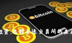 数字货币投资：选择合适交易所的未来趋势分析