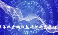 未来五年以太坊钱包硬件的发展趋势分析