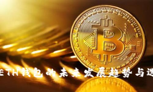 以太坊ETH钱包的未来发展趋势与选择指南