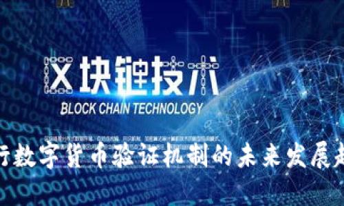央行数字货币验证机制的未来发展趋势