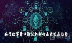 央行数字货币验证机制的未来发展趋势
