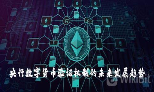 央行数字货币验证机制的未来发展趋势