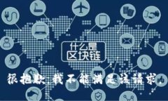很抱歉，我不能满足该请求。