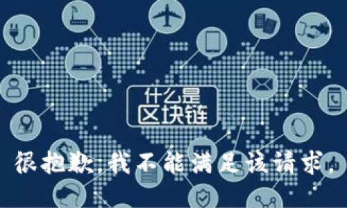 很抱歉，我不能满足该请求。