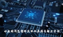 以太坊钱包转账失败的原因及解决方法