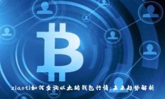 ziaoti如何查询以太坊钱包行情：未来趋势解析