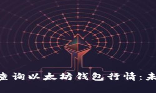 ziaoti如何查询以太坊钱包行情：未来趋势解析