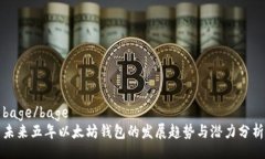 bage/bage未来五年以太坊钱包的发展趋势与潜力分