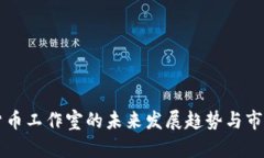 杭州数字货币工作室的未来发展趋势与市场前景
